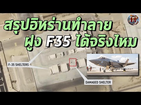 ภาพถ่ายดาวเทียมชี้ สรุปอิหร่านทำลาย F35 อิสราเอลได้ 20 ลำจริงหรือไม่!? - History World