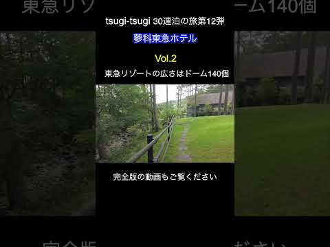 【蓼科東急ホテル】Vol.3ホテル泊まり放題サブスク tsugi-tsugiで30連泊の旅！第12弾 #shorts