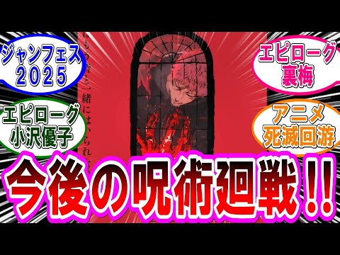 【呪術廻戦 反応集】「ジャンフェス２０２５」今後の呪術廻戦がアツイ‼に対するみんなの反応集