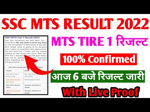 SSC MTS TIRE 1 RESULT 2022 | SSC MTS RESULT 2022 | SSC MTS RESULT 2022 RELEASE TODAY #sscmtsresult