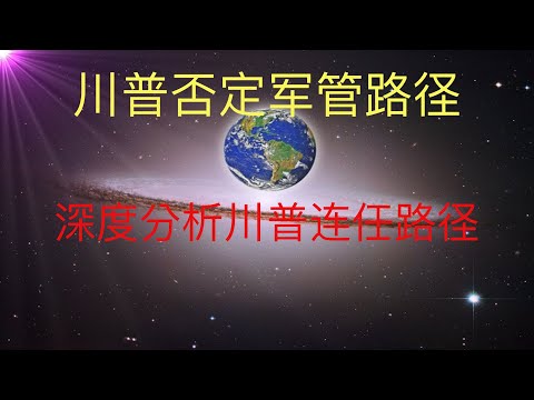 川普说军管等于Fake news，深度分析川普连任可能的路径！未来人预言必胜！ #KFK研究院