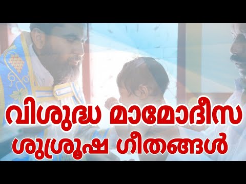 Holy Baptism Songs | Malankara Orthodox | വിശുദ്ധ മാമോദീസാ കൂദാശ ശുശ്രൂഷയിലെ ഗീതങ്ങൾ