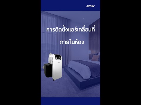 รีวิวการติดตั้งแอร์เคลื่อนที่และชุด2ท่อ ภายในห้อง