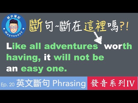 英文斷句phrasing~該怎麼斷? 斷在那? 不要一面對英文長句，就忘了怎麼呼吸! [發音系列]