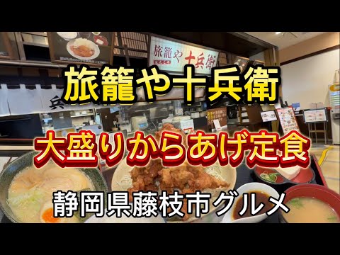 【旅籠や十兵衛】新東名 藤枝PA上りのフードコートランチ