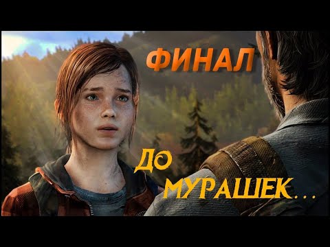 Прохождение The Last of Us (Одни из нас) — Часть 14 "Финал".