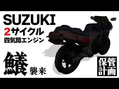 【新シリーズ】 スズキで、２ストで、 400ccの４気筒マシンがやってきた！