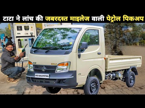 पैसा बचेगा रोजगार बढ़ेगा | सबसे ज्यादा एवरेज देने वाला पिकअप | Tata ace gold petrol mileage