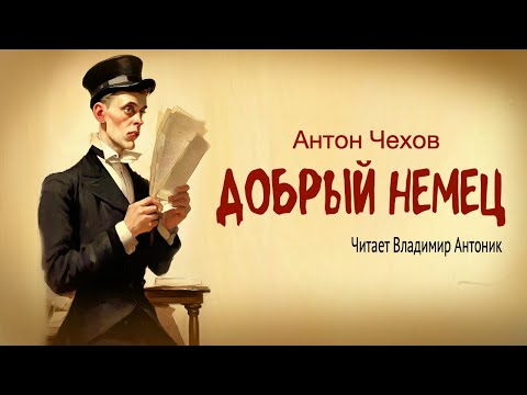 «Добрый немец». А.П.Чехов. Читает Владимир Антоник. Аудиокнига