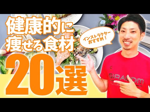 【40代・50代】太りやすい人でも健康的に痩せられる食材20選