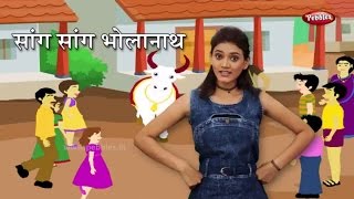 Sang Sang Bholanath | Marathi Rhymes For Children | सांग सांग भोलानाथ | Marathi Action Songs Kids