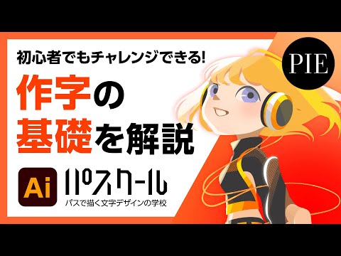 初心者でもチャレンジできる！作字の基礎を解説