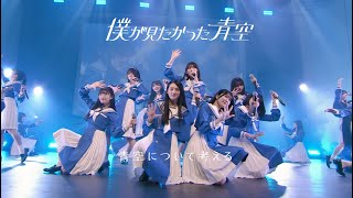 僕が見たかった青空 / 「青空について考える」 LIVE ver.