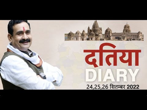 । दतिया DIARY 24-26 सितम्बर 2022 । नरोत्तम मिश्रा | Narottam Mishra Official | Datia |