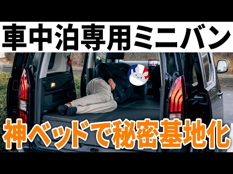 新型リフター車中泊仕様！超簡単にフルフラット化できる神ベッドキットで秘密基地が手に入る！