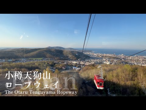 🇯🇵#北海道 【小樽天狗山ロープウェイ】小樽の街並みを一望できる絶景スポット