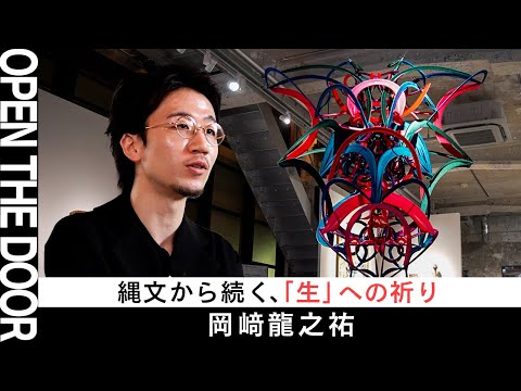 【OPEN THE DOOR】ファッションデザイナーとしても活躍するアーティスト・岡﨑龍之祐(RYUNOSUKEOKAZAKI)の作品制作背景を深掘り！