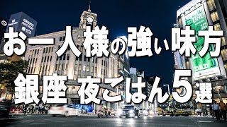 【銀座・有楽町一人飯】1貫70円鮨、夜でも1,000円和定食、ミシュラン2年連続カレーなど！