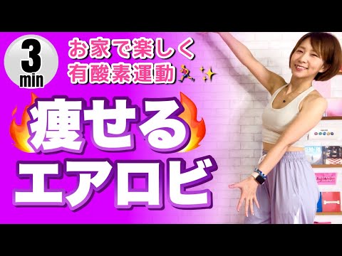 【 お家で楽しく有酸素運動！】 痩せるエアロビクスダンス