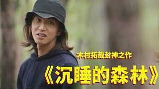 木村拓哉主演，狂澜日剧8项大奖！一口气看完《沉睡的森林》