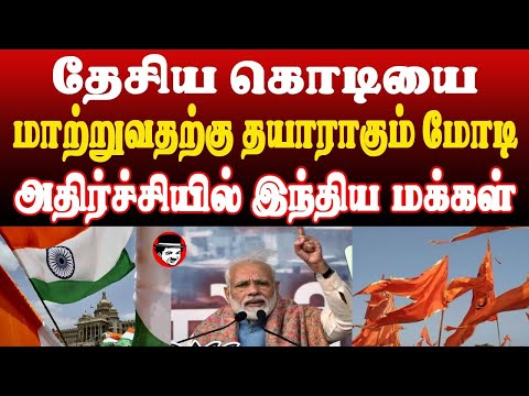 தேசிய கொடியை மாற்றுவதற்கு தயாராகும் மோடி! அதிர்ச்சியில் இந்திய மக்கள் | THUPPARIYUM SHAMBU