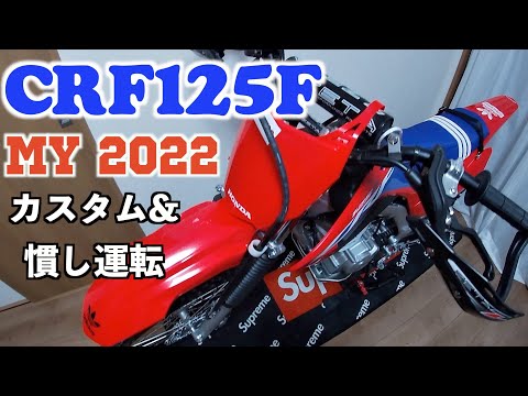 MY2022 CRF125F カスタム&お慣し運転へ参る