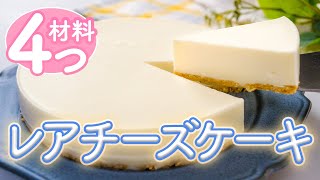 【材料4つ】混ぜて冷やすだけ！簡単レアチーズケーキ｜簡単おやつ