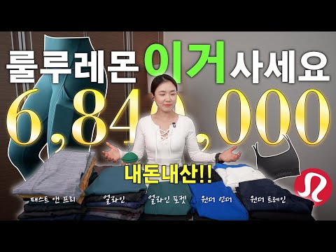 광고X) 684만원 쓴 사람이 자신 있게 추천하는, 내돈내산 룰루레몬 추천템 리뷰✨(레깅스, 쇼츠,  브라탑, 탱크탑)