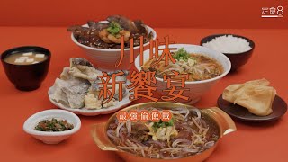 【定食8Ｘ蒼蠅頭創始店】 限量聯名！川味新饗宴 挑戰你的味蕾極限！