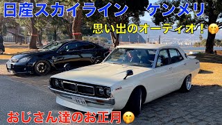 日産スカイライン （ケンメリ）４０年前の愛車だった懐かしのケンメリに出会ったので、紹介動画を撮らせていただきました。