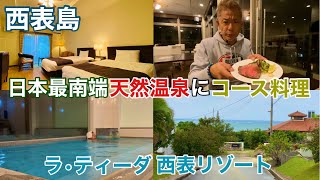 【西表島ホテル】天然温泉にコース料理を堪能‼️「ラ・ティーダ西表」