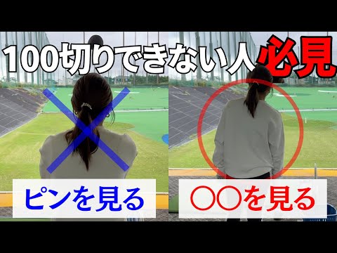 【ゴルフレッスン】あなたはやっちゃいけない狙い方知っていますか！？