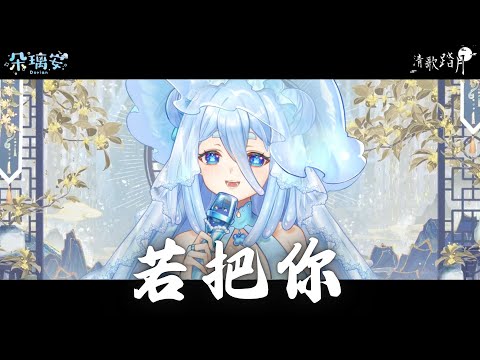 【朵璃安】若把你 （黃齡版）【#2024清歌踏月 嘉賓祝福翻唱投稿】若把你比作歌 你便是那高山流水 絕弦的美 #台灣vtuber