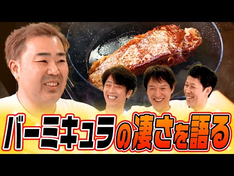 【フット岩尾】バーミキュラの凄さを語る