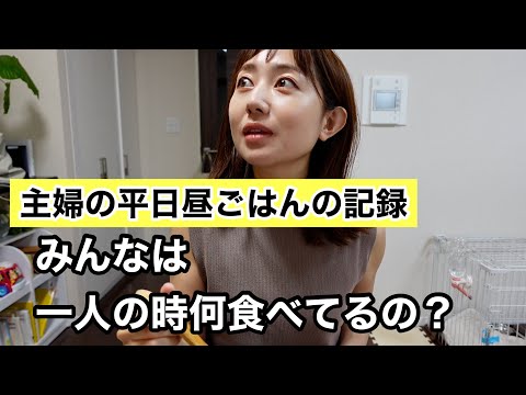 １週間分の主婦の平日リアルお昼ごはん。みんな１人のときってこんな感じだよね…？