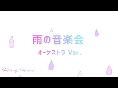 『雨の音楽会 オーケストラVer.』【オリジナル曲】