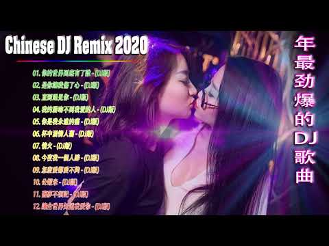 Chinese dj 2021 (中文舞曲) 年最劲爆的DJ歌曲 2021 - 2021全中文舞曲串烧 - 全中文DJ舞曲 高清 新2021夜店混音 - Chinese Dj Remix 2021