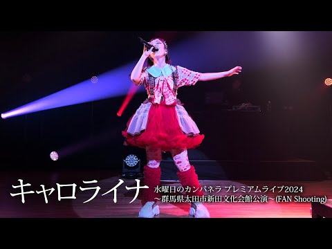 【キャロライナ】水曜日のカンパネラ プレミアムライブ2024(FAN Shooting)