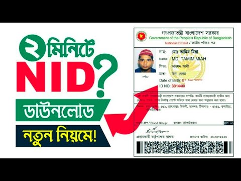 NID Card Download 2022 | ভোটার আইডি কার্ড | NID Online Copy Download | জাতীয় পরিচয়পত্র | BD ID Card