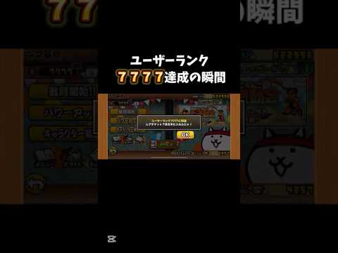 【にゃんこ大戦争】ユーザーランク7777達成の瞬間！！！！