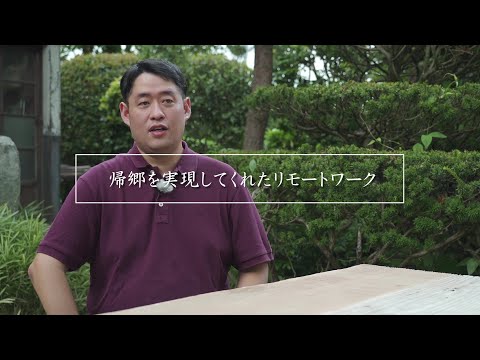 『帰郷を実現してくれたリモートワーク』　佐藤由久さん｜山形県鶴岡市｜株式会社ウィプロ・アピリオ