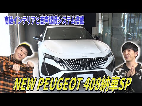 【番外編】コレで何台目？　まるでゲーム機なプジョー408納車式SP