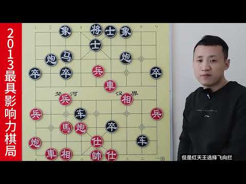 2013年最具影响力棋局，王天一左马盘河擒洪智，步步都是软件招