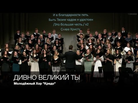 Дивно великий Ты | Молодёжный Хор "Кредо"