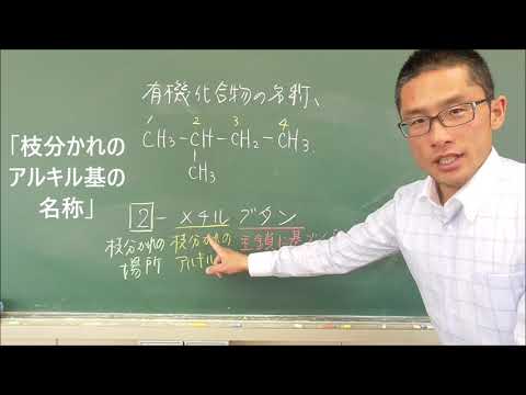 36 有機化合物の名称のつけ方（炭化水素①）