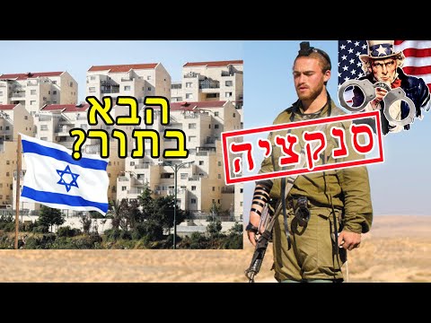 המדרון החלקלק של סנקציות אמריקאיות על ישראל