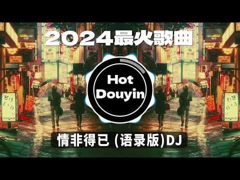 情非得已 (语录版)DJ✔2024最火歌曲DJ Remix 抖音版 🎶 Chinese DJ舞曲串烧 2024🎧最好的音樂Chinese DJ remix 👍Douyin Dj抖音版2024