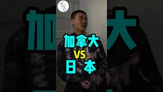 加拿大和日本相比,有什么优缺点,哪个更适合你移民？ #海外华人 #熱門 #加拿大 #移民