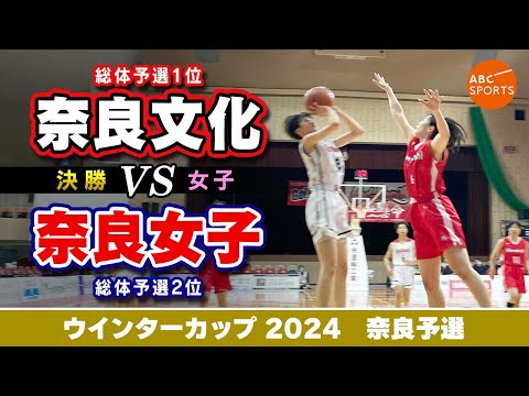 【高校バスケ】奈良文化(白) vs 奈良女子(赤)【WC2024女子決勝】