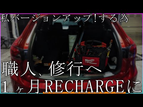 【ガチ修行】CX-60、煤洗浄で有名なリチャージさんへ１ヶ月修行に行って参ります！